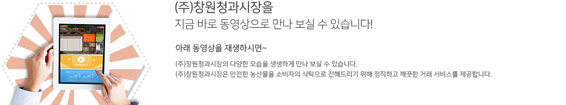 (주)창원청과시장을 지금 바로 동영상으로 만나 보실 수 있습니다