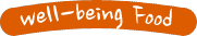 웰빙푸드